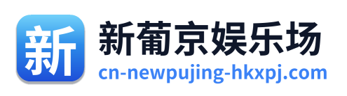 新葡京娱乐场